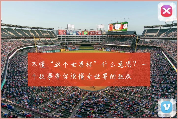 不懂“这个世界杯”什么意思?一个故事带你读懂全世界的狂欢