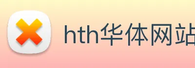 hth华体网站登录入口 - 华体(中国) Logo